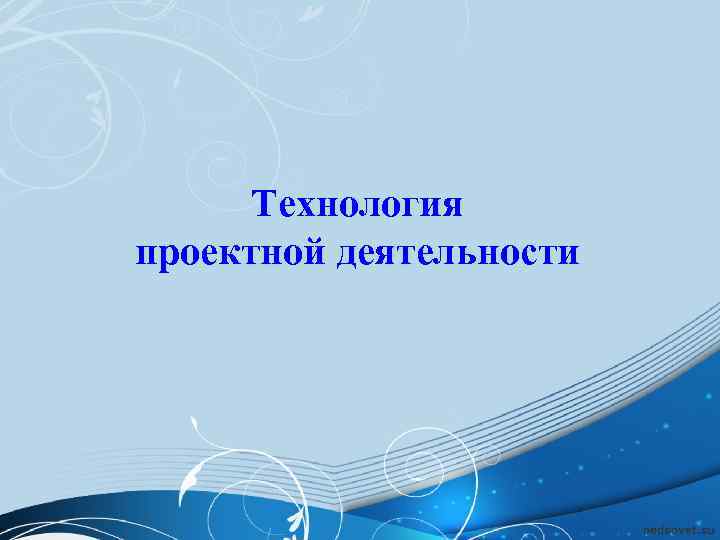  Технология проектной деятельности 
