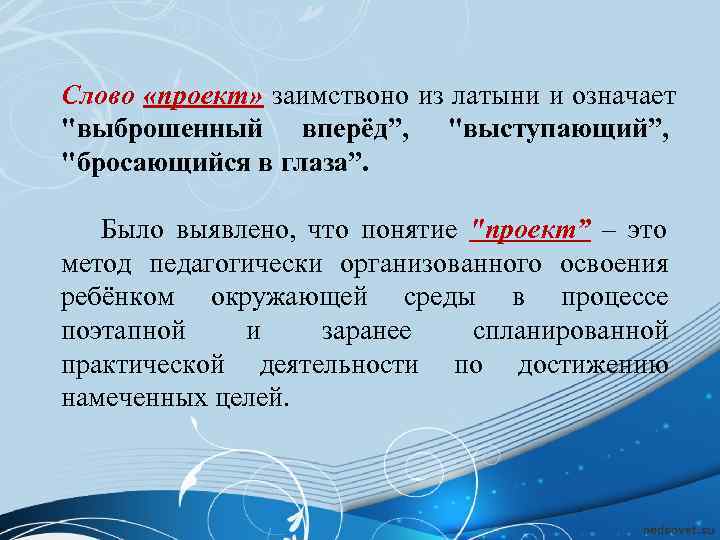 Слово «проект» заимствоно из латыни и означает 