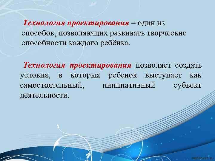   Технология проектирования – один из способов, позволяющих развивать творческие способности каждого ребёнка.
