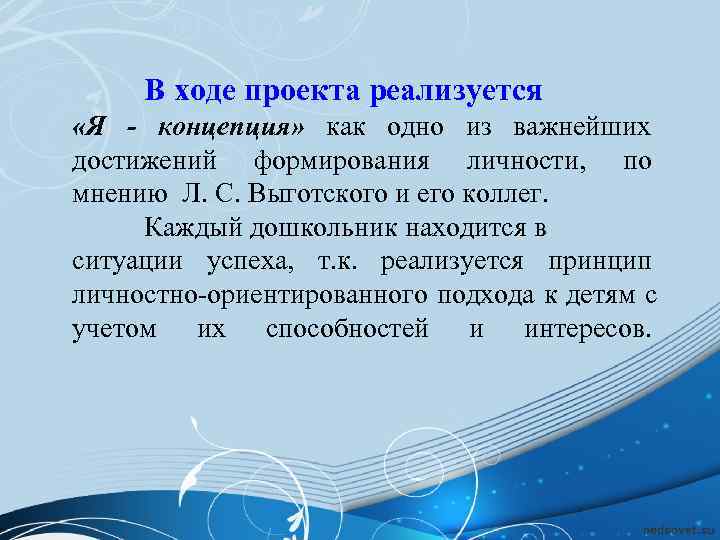  В ходе проекта реализуется  «Я - концепция» как одно из важнейших 
