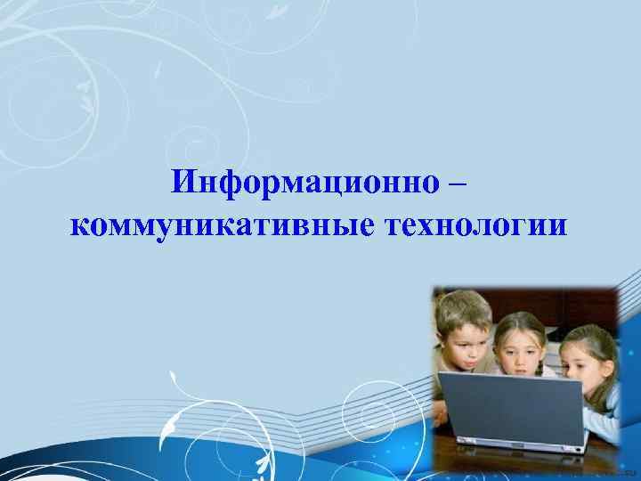  Информационно – коммуникативные технологии 