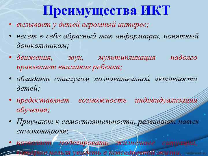    Преимущества ИКТ • вызывает у детей огромный интерес;  • несет