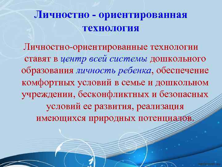  Личностно - ориентированная  технология Личностно-ориентированные технологии  ставят в центр всей системы