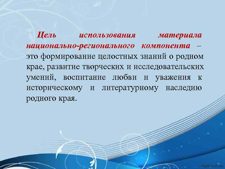   Цель  использования  материала национально-регионального компонента –  это формирование целостных