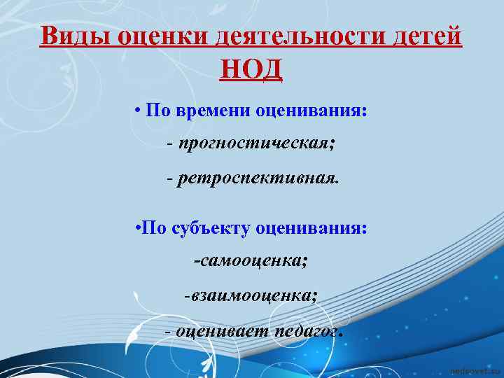 Виды оценки деятельности детей   НОД  • По времени оценивания:  -