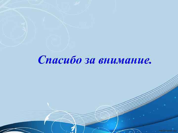  Спасибо за внимание. 