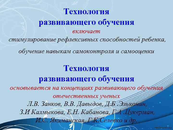     Технология  развивающего обучения     включает 