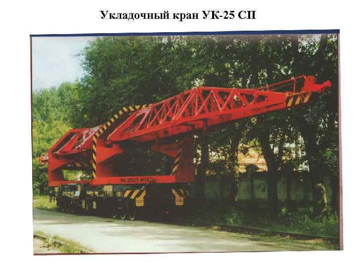 Укладочный кран УК-25 СП 
