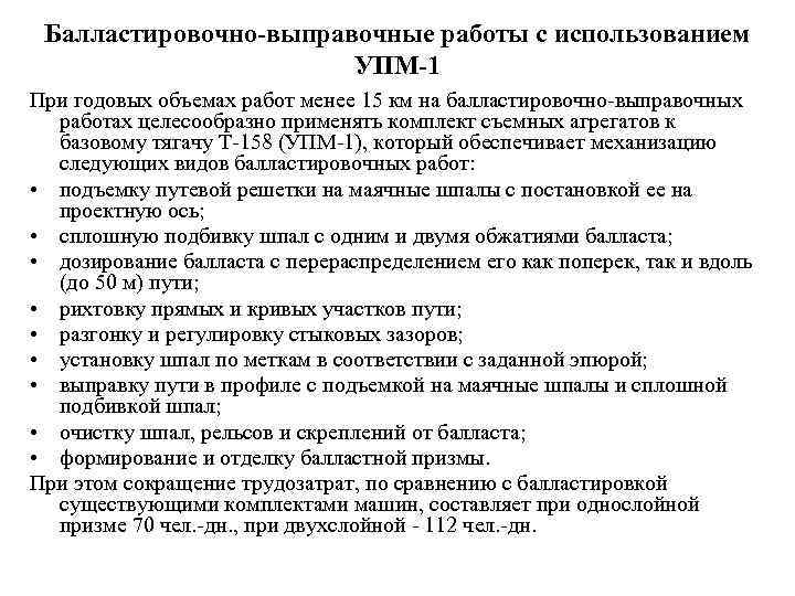  Балластировочно-выправочные работы с использованием    УПМ-1 При годовых объемах работ менее