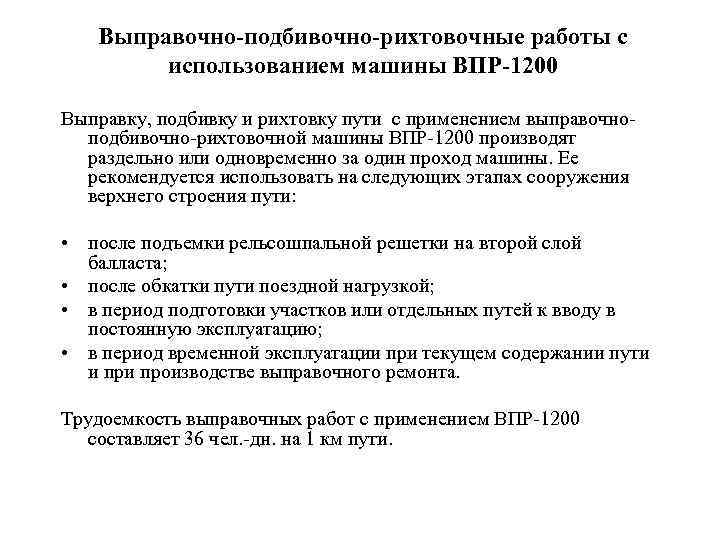   Выправочно-подбивочно-рихтовочные работы с   использованием машины ВПР-1200 Выправку, подбивку и рихтовку