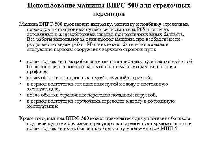   Использование машины ВПРС-500 для стрелочных     переводов Машина ВПРС