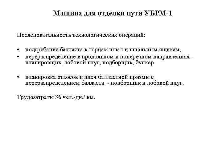    Машина для отделки пути УБРМ-1 Последовательность технологических операций: • подгребание балласта