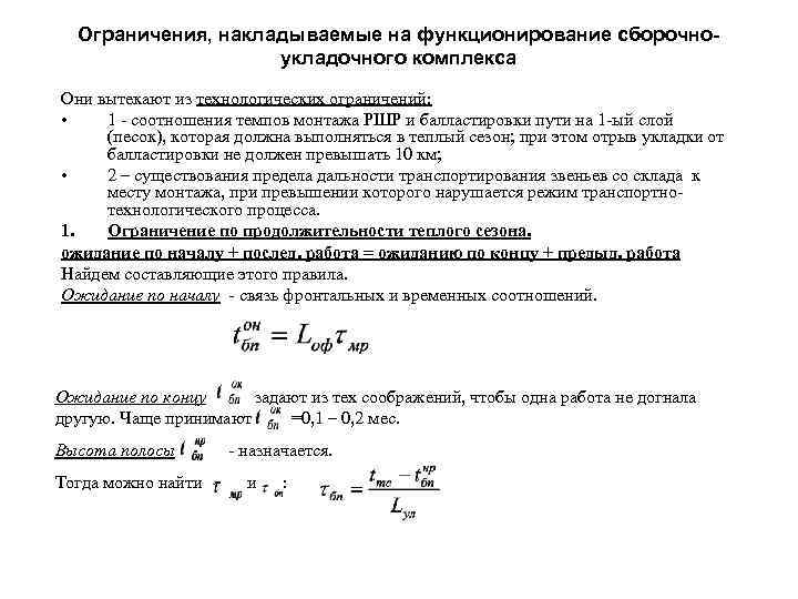  Ограничения, накладываемые на функционирование сборочно-     укладочного комплекса Они