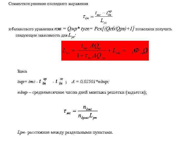 Совместное решение последнего выражения и балансового уравнения nзв = Qмр*   tугп= Pск[(Qсб/Qрз)+1]