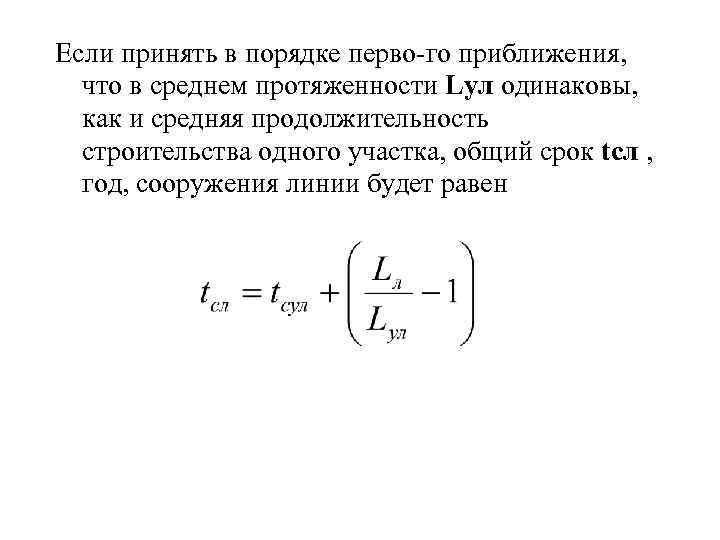 Если принять в порядке перво го приближения, что в среднем протяженности Lул одинаковы, как