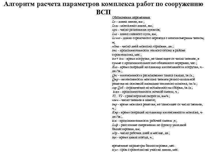 Алгоритм расчета параметров комплекса работ по сооружению      ВСП 
