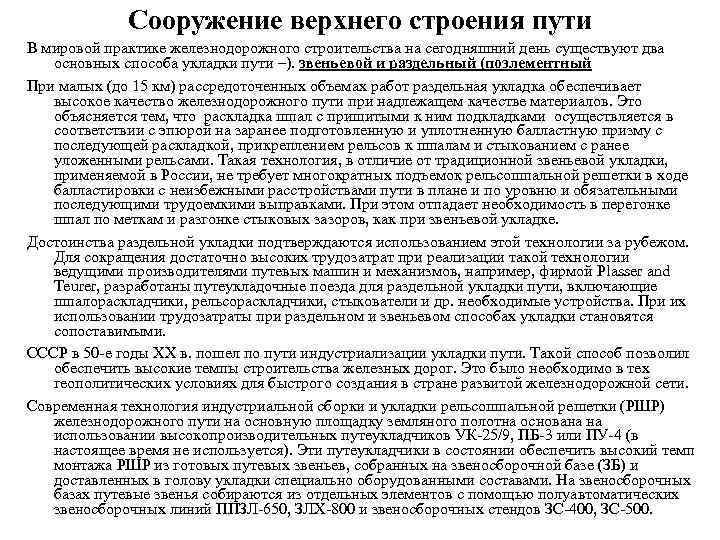    Сооружение верхнего строения пути В мировой практике железнодорожного строительства на сегодняшний