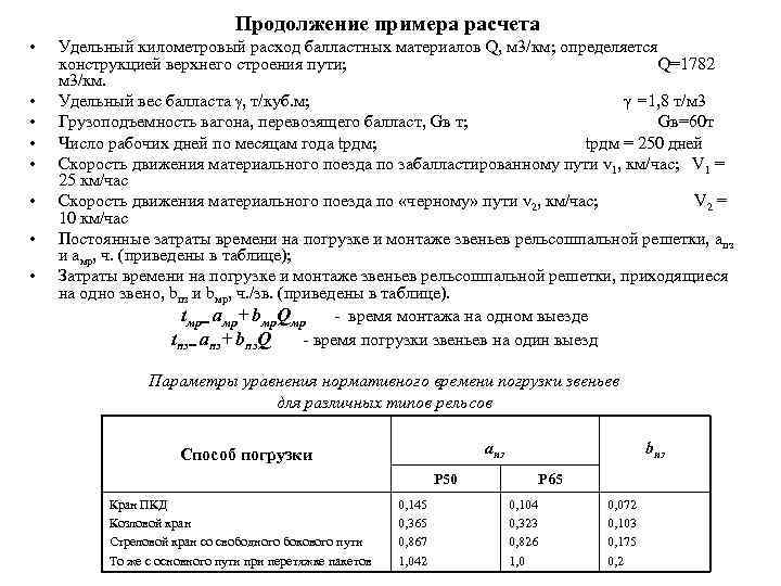        Продолжение примера расчета •  Удельный километровый