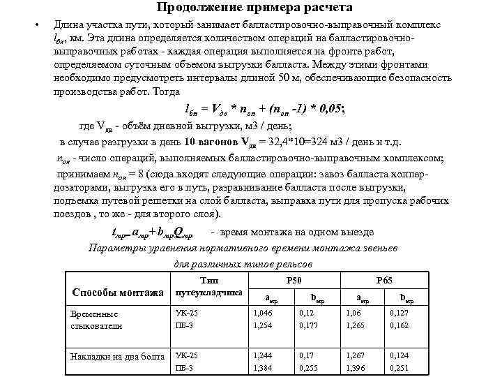        Продолжение примера расчета • Длина участка пути,
