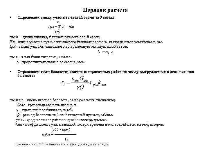     Порядок расчета •  Определяем длину участка годовой сдачи за