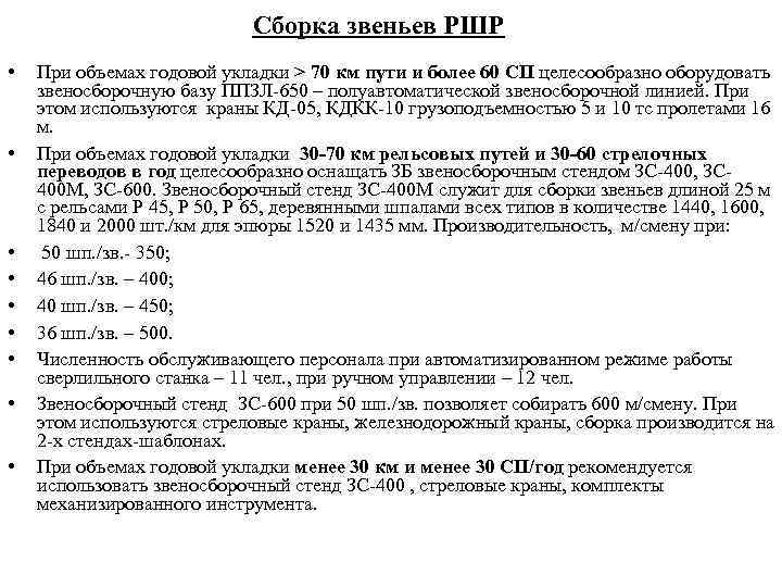      Сборка звеньев РШР •  При объемах годовой