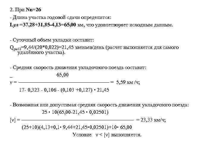 2. При Nв=26  Длина участка годовой сдачи определится: Lул =37, 28+31, 85 -4,