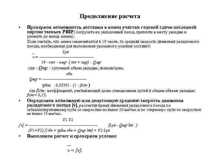        Продолжение расчета •  Проверяем возможность доставки