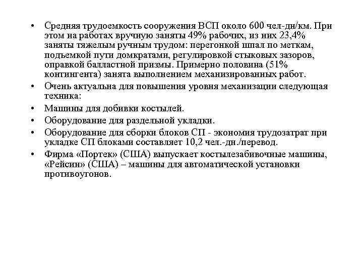  • Средняя трудоемкость сооружения ВСП около 600 чел дн/км. При  этом на