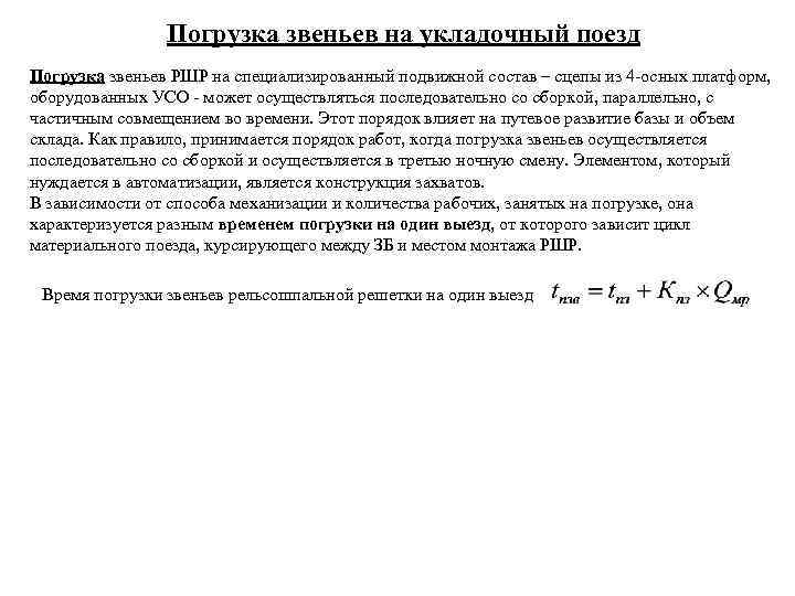     Погрузка звеньев на укладочный поезд Погрузка звеньев РШР на специализированный