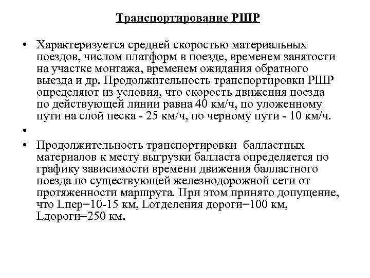    Транспортирование РШР  • Характеризуется средней скоростью материальных  поездов, числом
