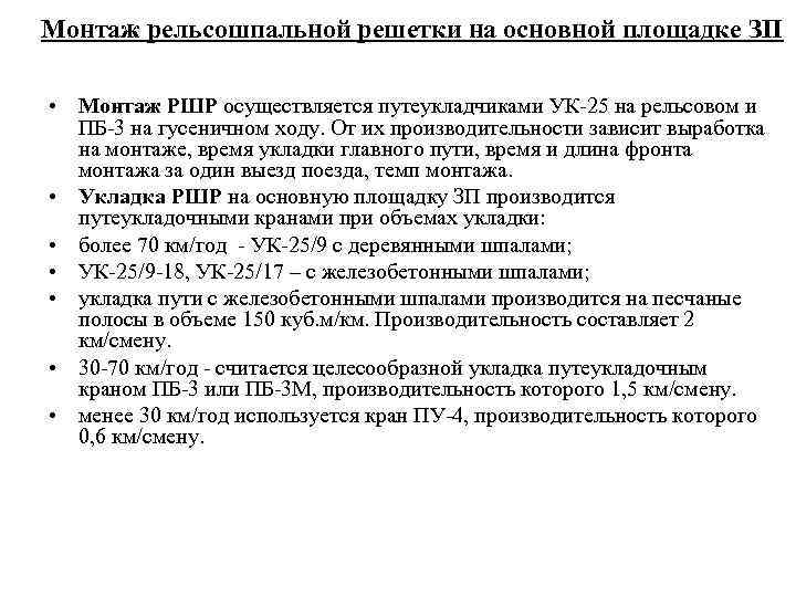 Монтаж рельсошпальной решетки на основной площадке ЗП  • Монтаж РШР осуществляется путеукладчиками УК