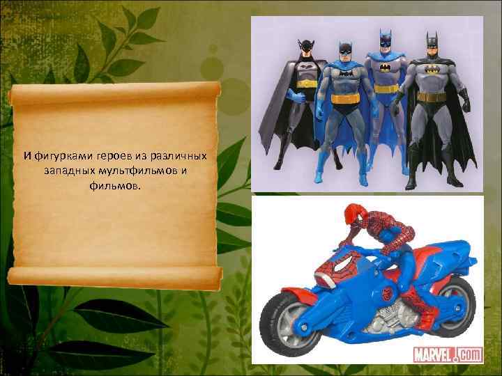 И фигурками героев из различных  западных мультфильмов и  фильмов. 