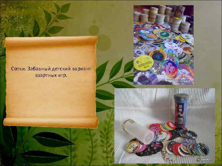 Сотки. Забавный детский вариант  азартных игр. 