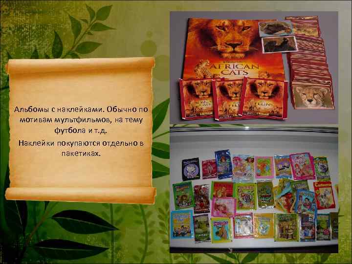 Альбомы с наклейками. Обычно по мотивам мультфильмов, на тему   футбола и т.