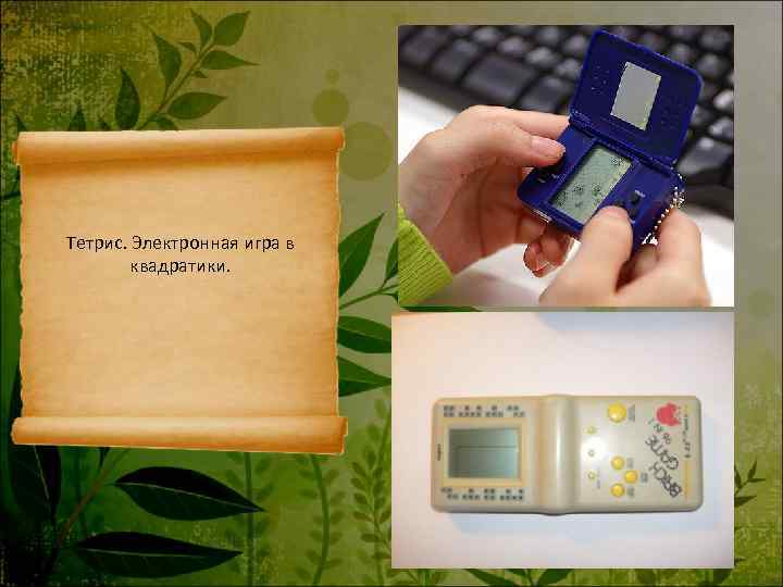 Тетрис. Электронная игра в   квадратики. 