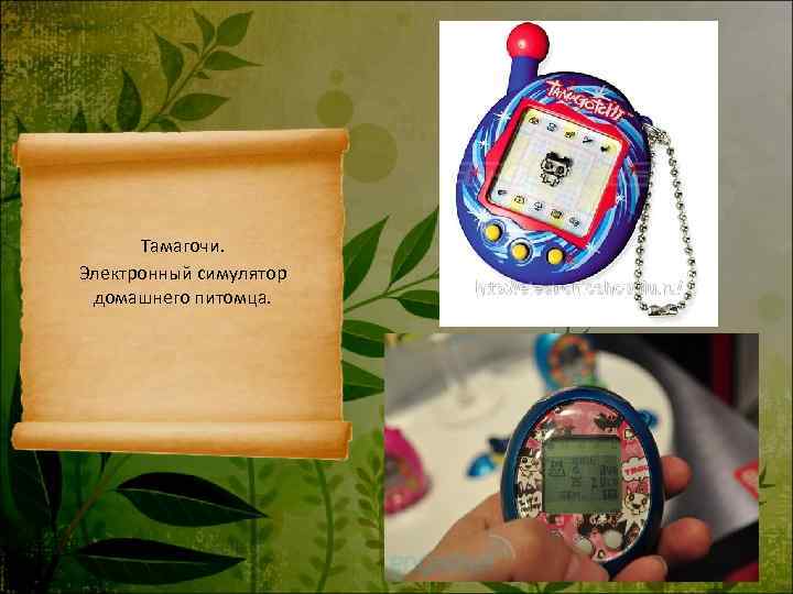  Тамагочи. Электронный симулятор домашнего питомца. 