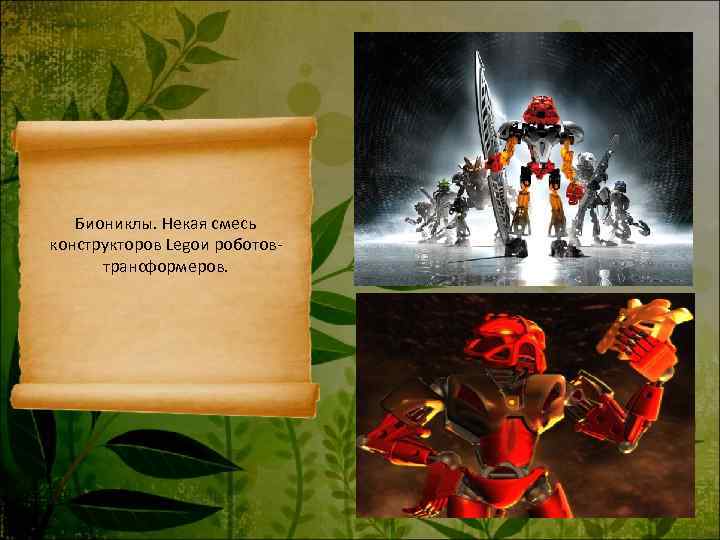   Биониклы. Некая смесь конструкторов Legoи роботов-  трансформеров. 