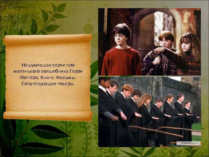   Нашумевшая серия про маленького волшебника Гарри  Поттера. Книги. Фильмы. Сопутствующие товары.