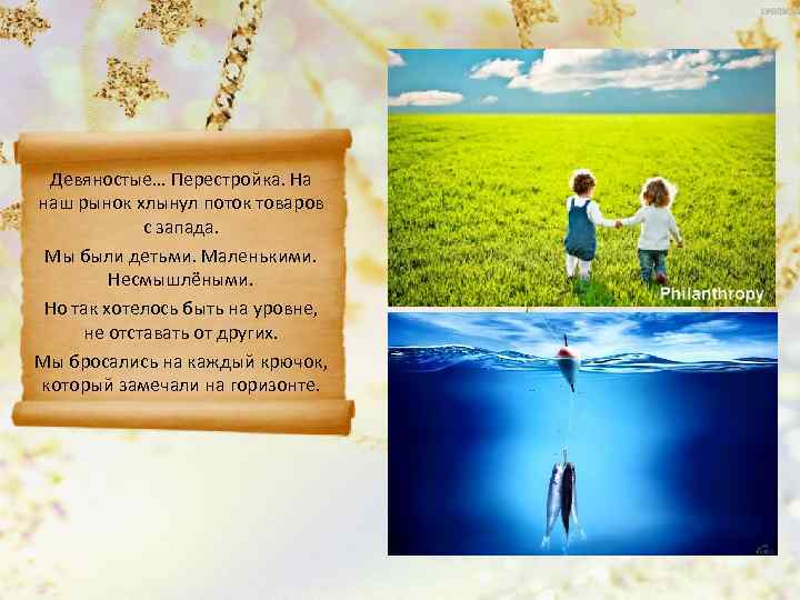  Девяностые… Перестройка. На наш рынок хлынул поток товаров   с запада. 