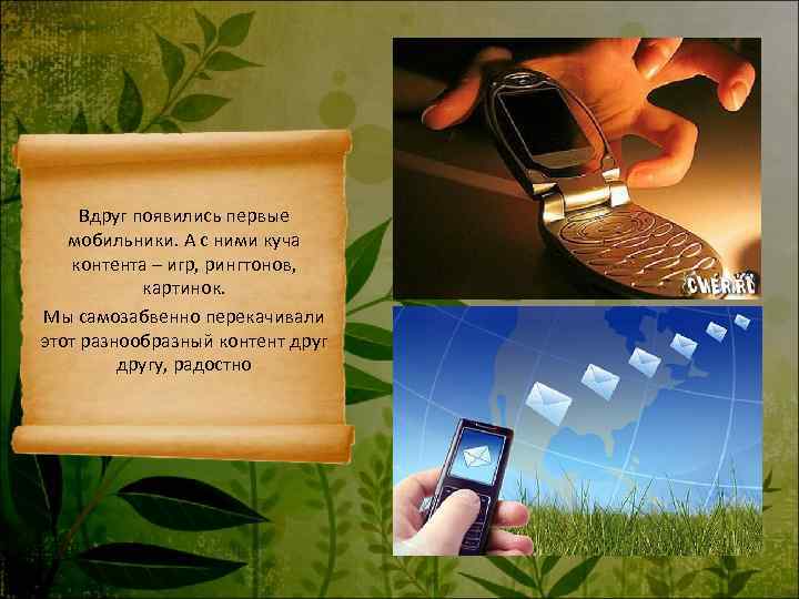  Вдруг появились первые  мобильники. А с ними куча  контента – игр,