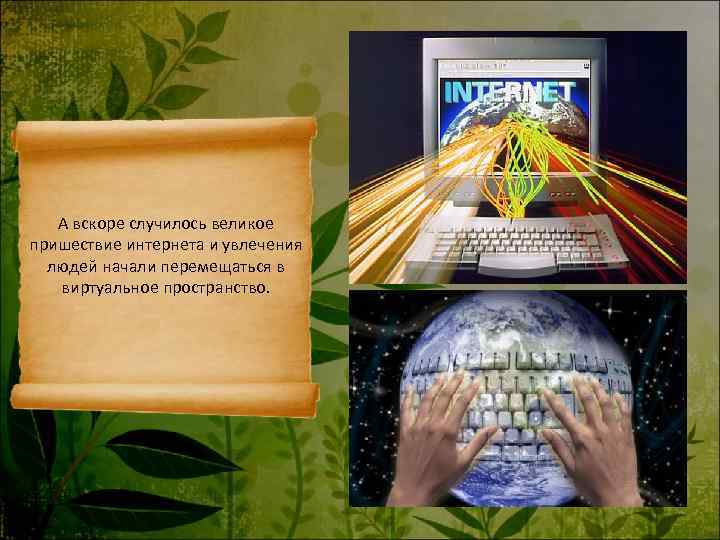   А вскоре случилось великое пришествие интернета и увлечения  людей начали перемещаться