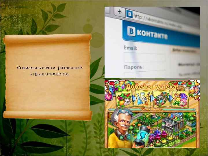Cоциальные сети, различные игры в этих сетях. 