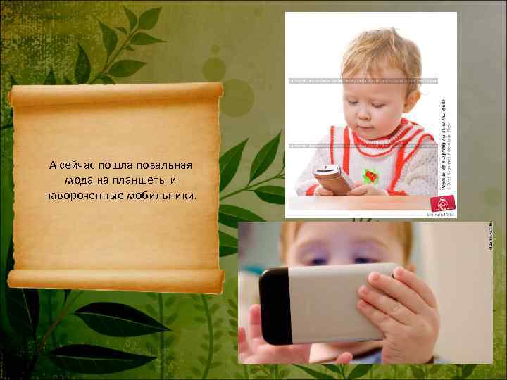  А сейчас пошла повальная мода на планшеты и навороченные мобильники. 
