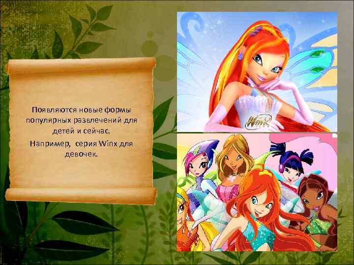  Появляются новые формы популярных развлечений для  детей и сейчас.  Например, серия