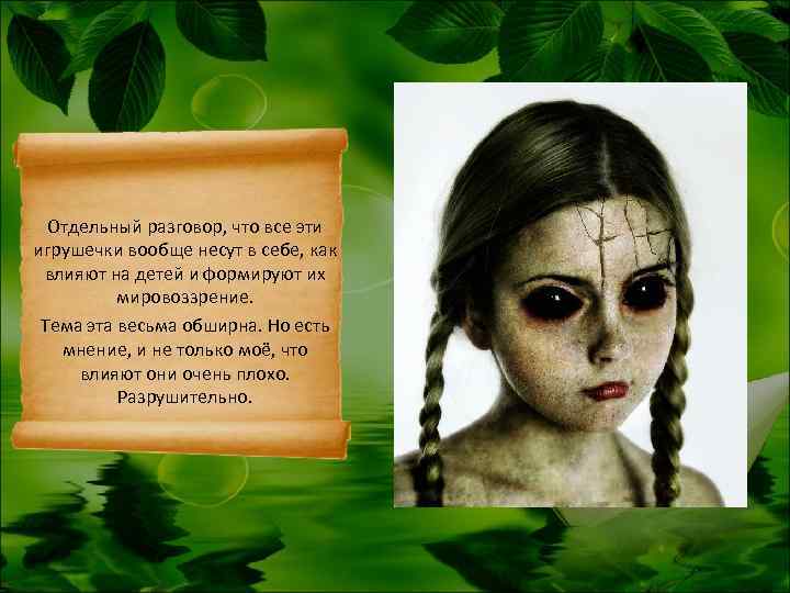  Отдельный разговор, что все эти игрушечки вообще несут в себе, как влияют на