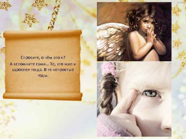  Спросите, о чём это я? А вспомните сами… Те, кто жил и взрослел