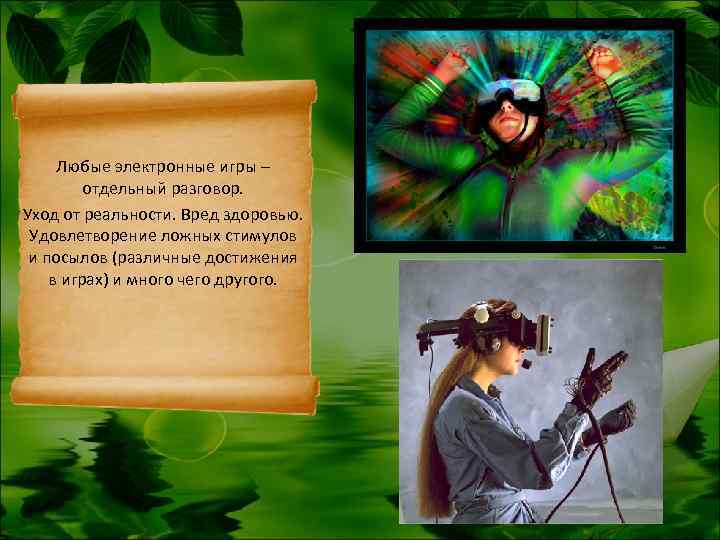  Любые электронные игры –   отдельный разговор. Уход от реальности. Вред здоровью.