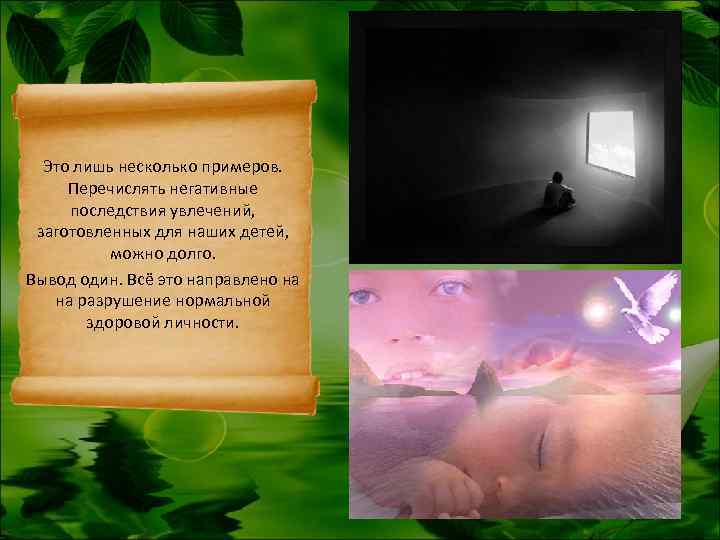  Это лишь несколько примеров.  Перечислять негативные последствия увлечений,  заготовленных для наших