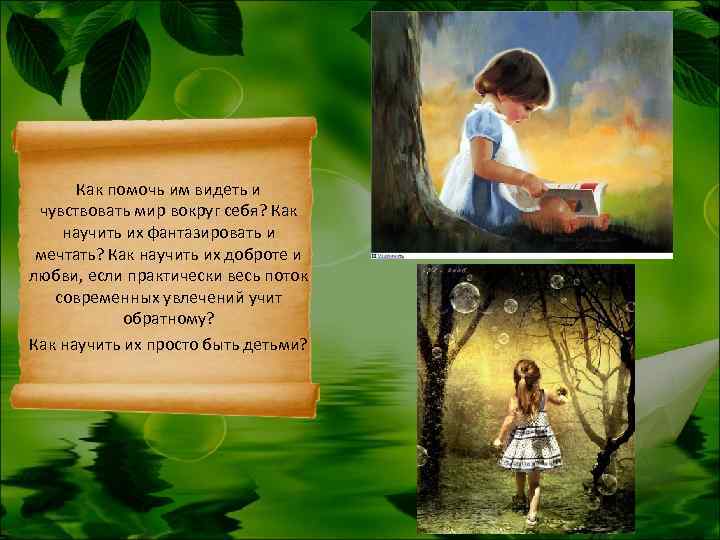  Как помочь им видеть и чувствовать мир вокруг себя? Как научить их фантазировать