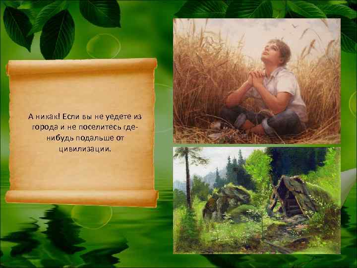 А никак! Если вы не уедете из города и не поселитесь где- нибудь подальше